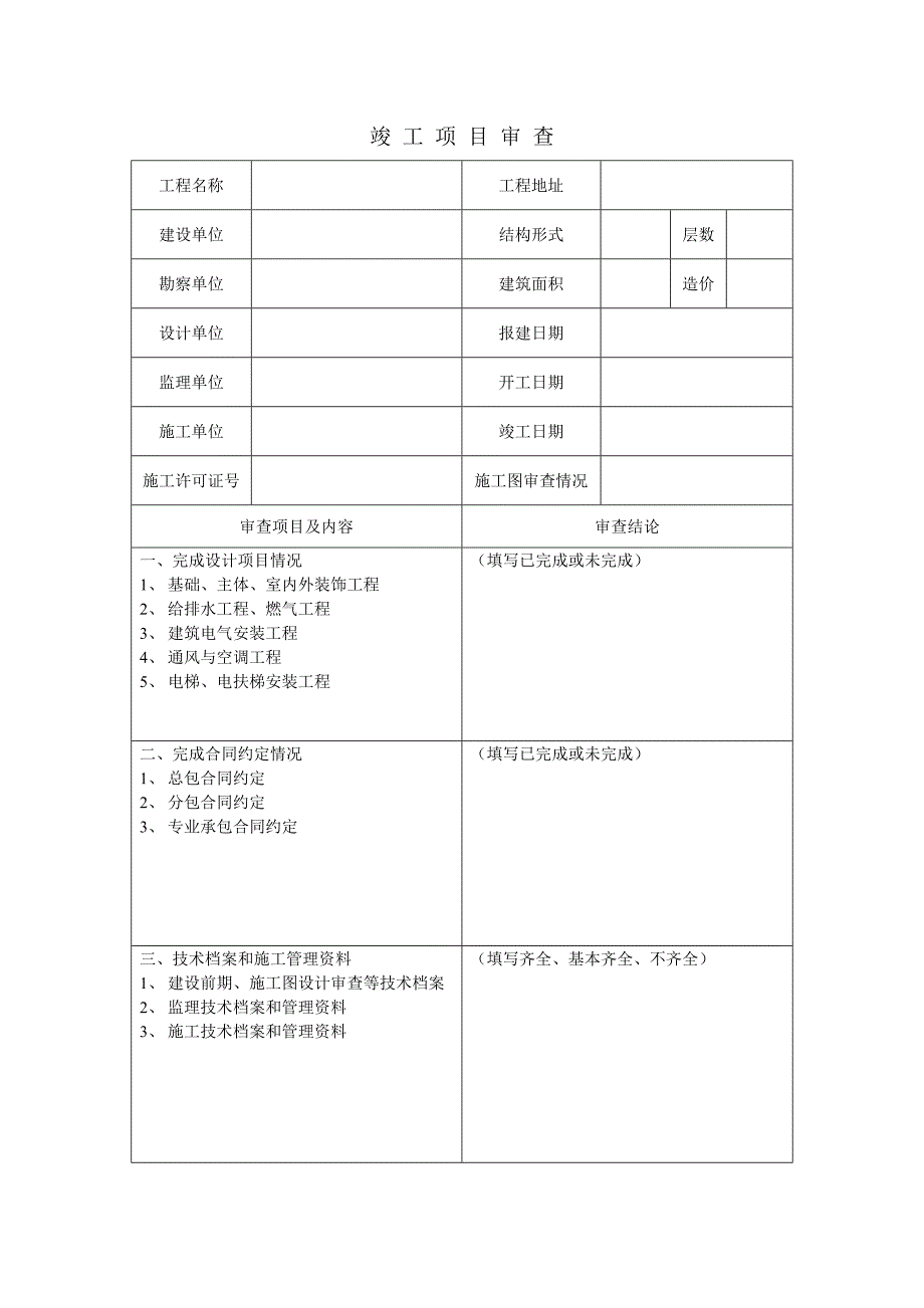 浙江慈溪市市房屋建筑工程竣工验收报告_第3页