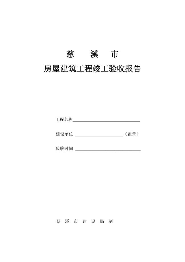 浙江慈溪市市房屋建筑工程竣工验收报告