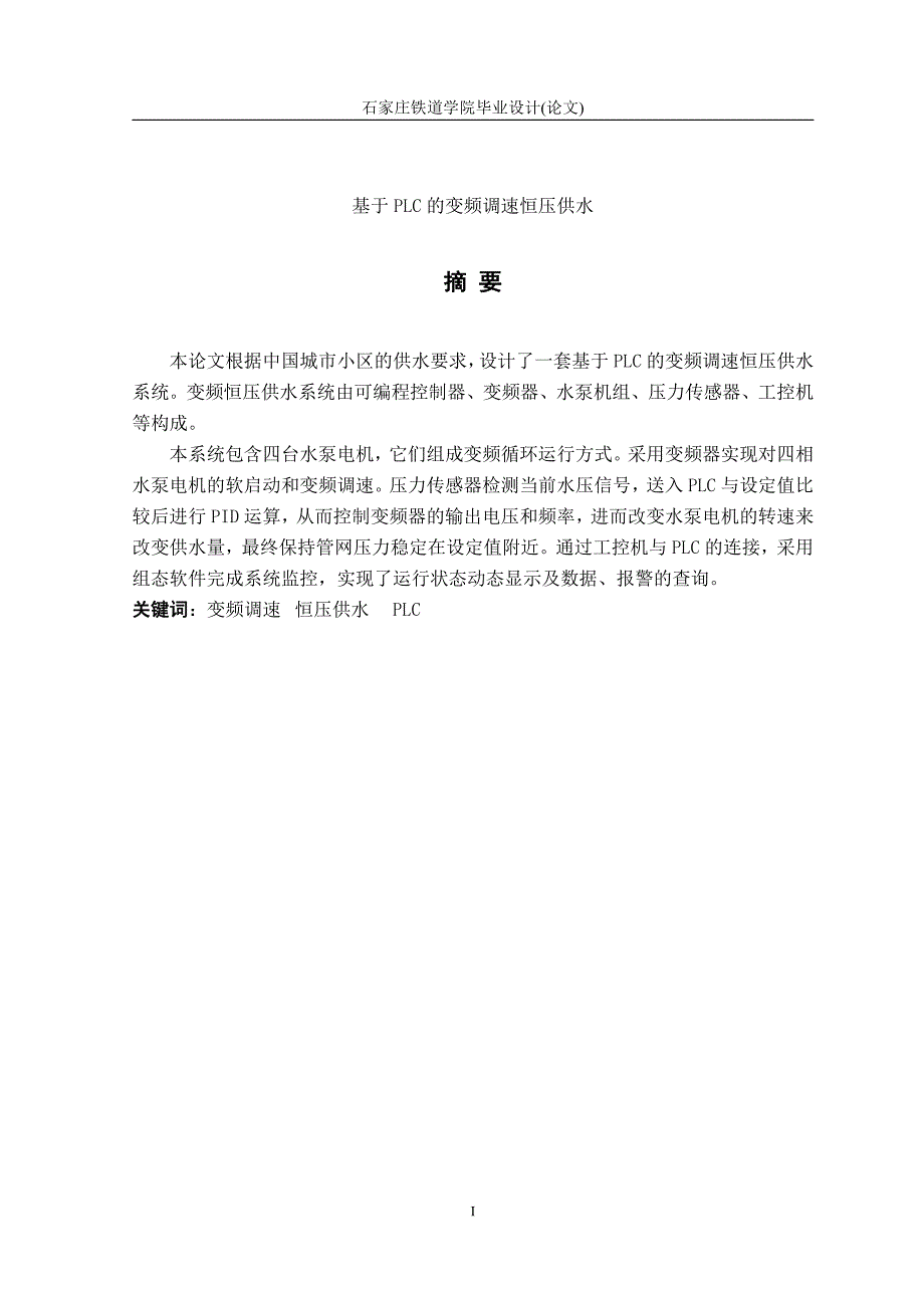 基于PLC的变频调速恒压供水.pdf_第1页