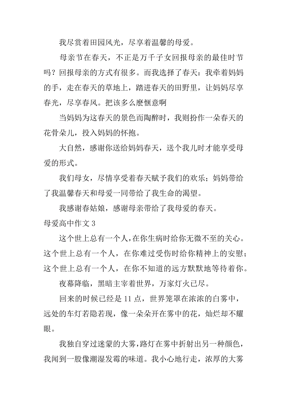 母爱高中作文12篇(关于母爱的作文高中记叙文)_第4页