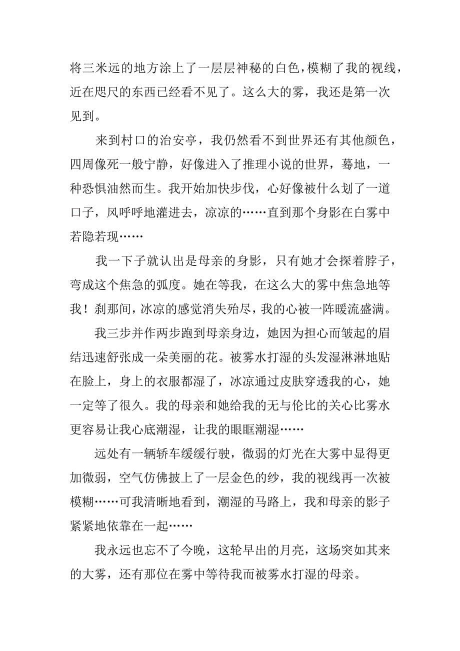 母爱高中作文12篇(关于母爱的作文高中记叙文)_第5页