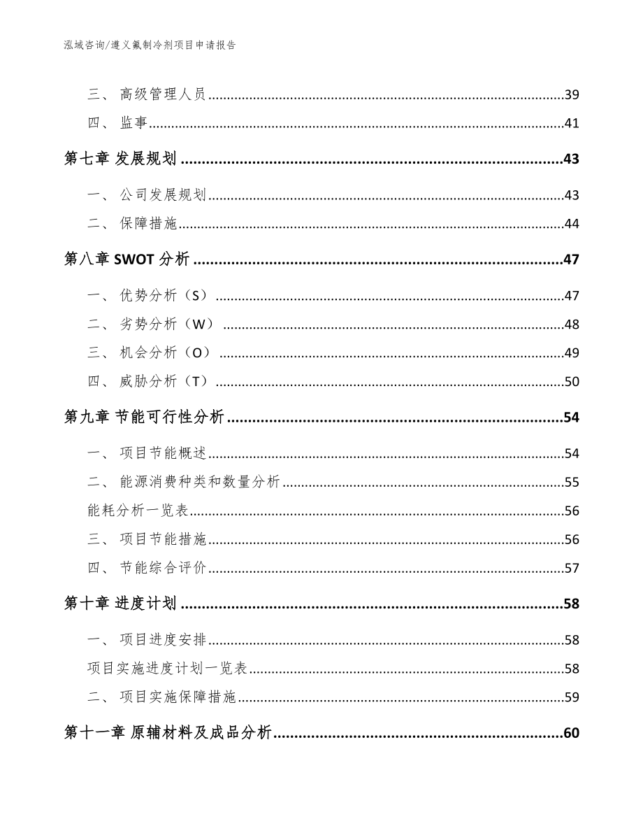 遵义氟制冷剂项目申请报告模板参考_第4页