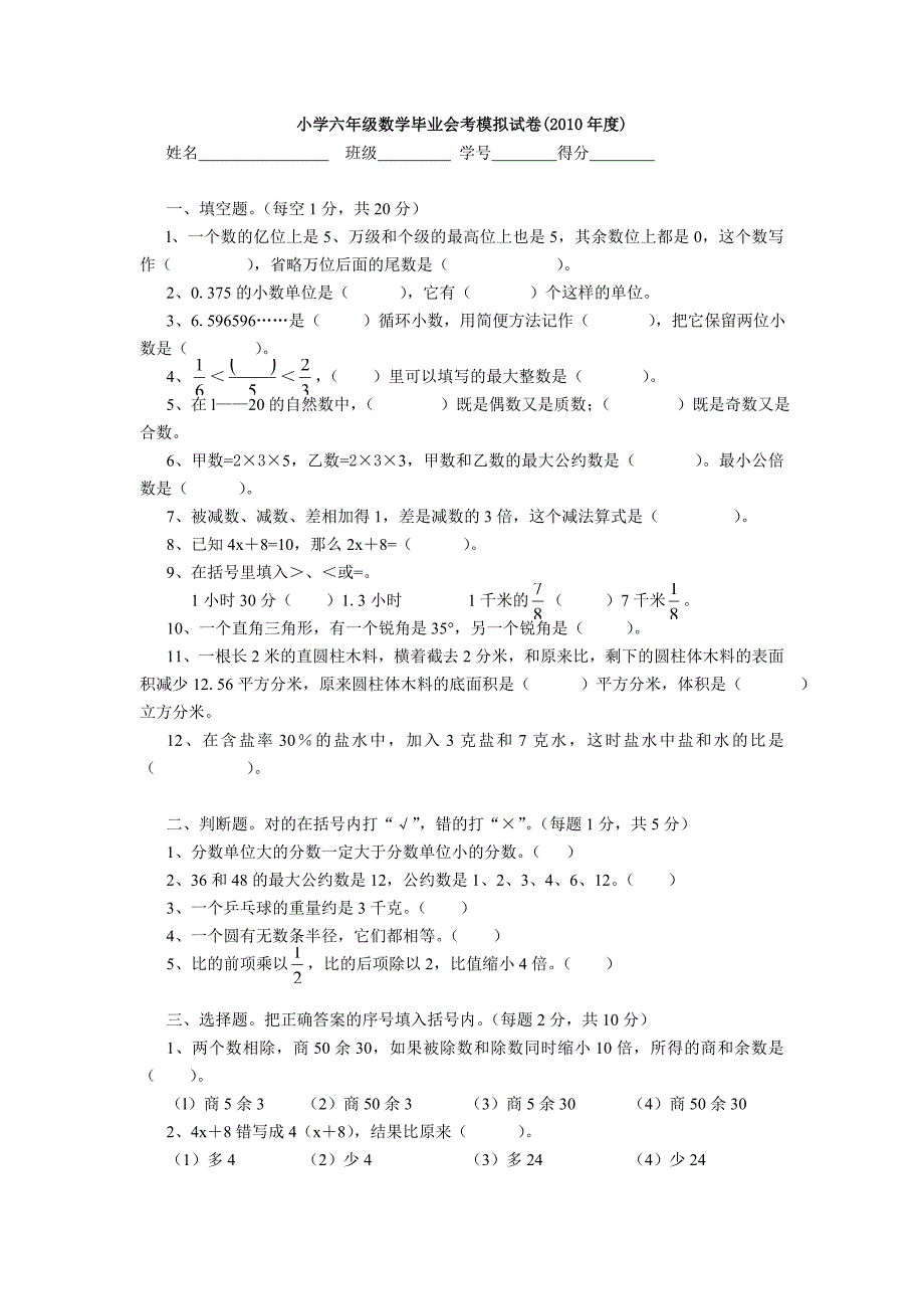 小学六年级数学毕业会考模拟试卷(2010年度)_第1页