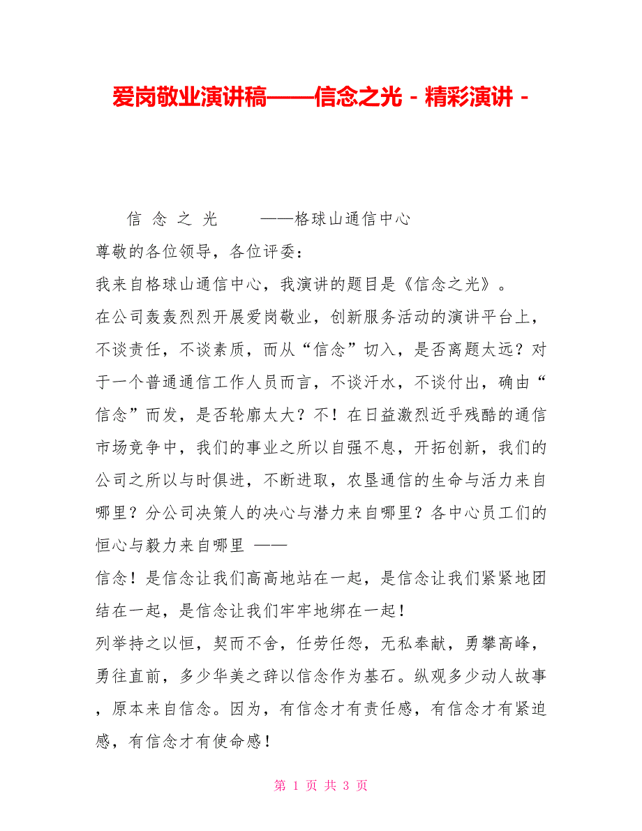 爱岗敬业演讲稿——信念之光精彩演讲_第1页