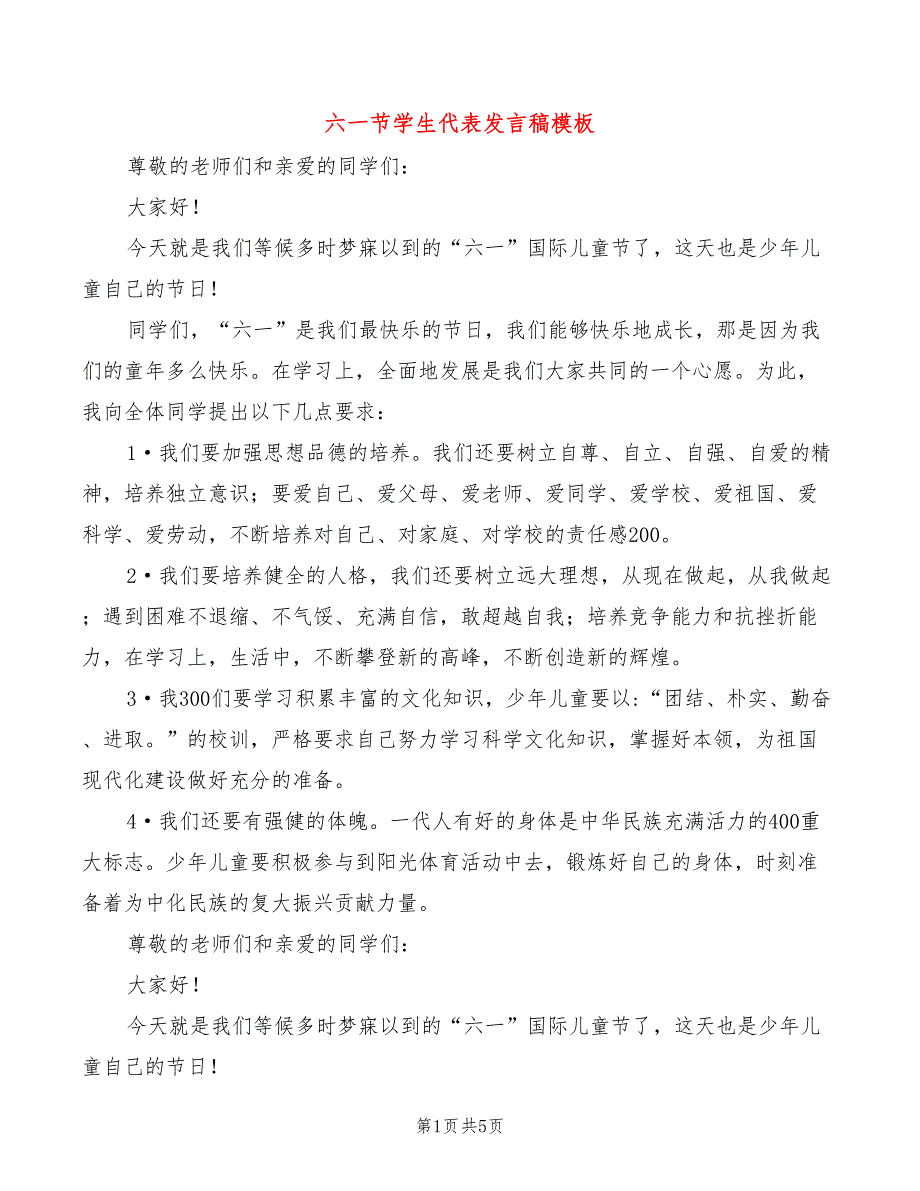 六一节学生代表发言稿模板(2篇)_第1页