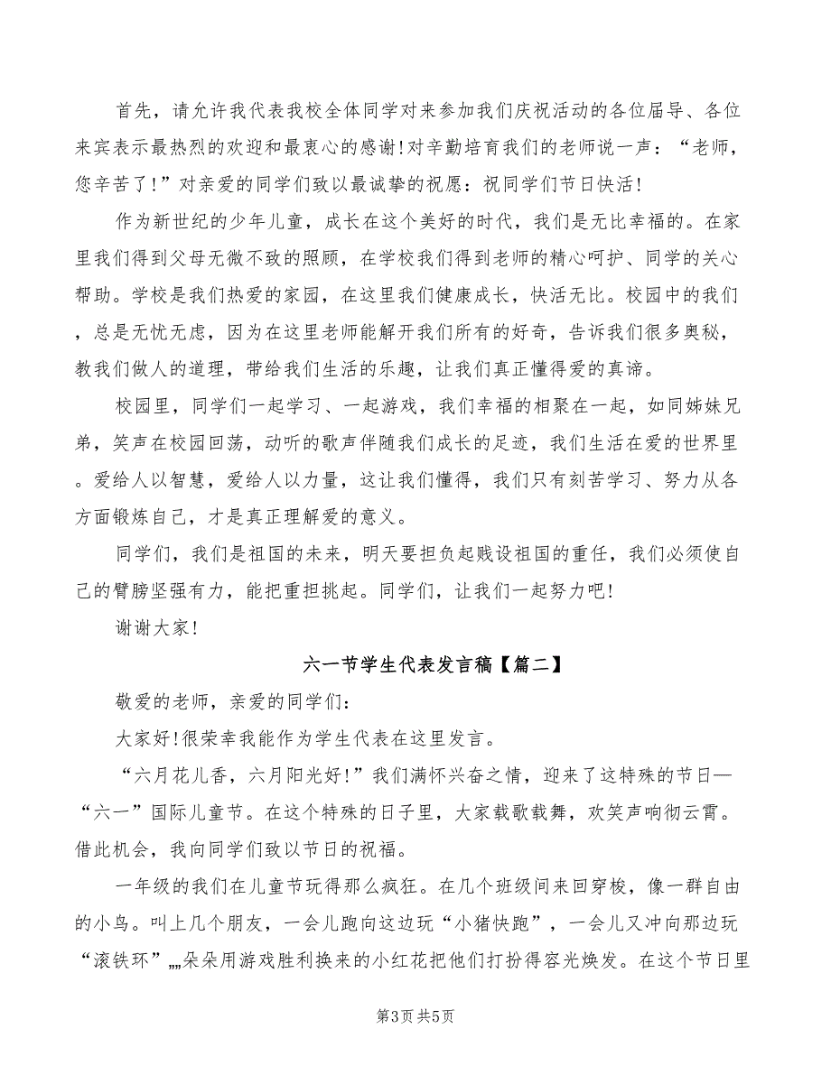 六一节学生代表发言稿模板(2篇)_第3页