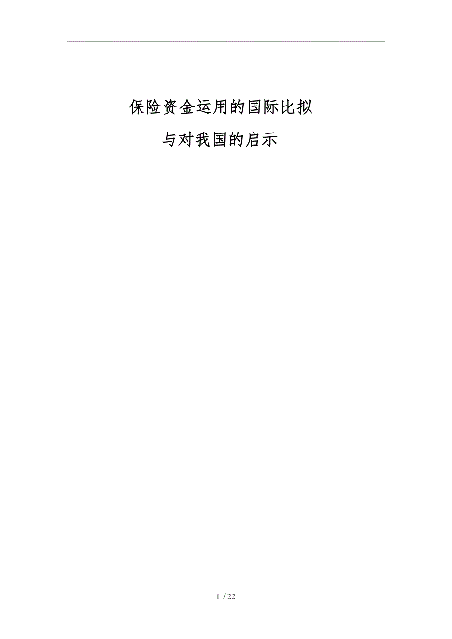 保险资金运用的国际比较及对我国启示_第1页