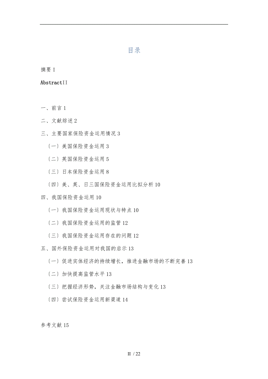 保险资金运用的国际比较及对我国启示_第2页