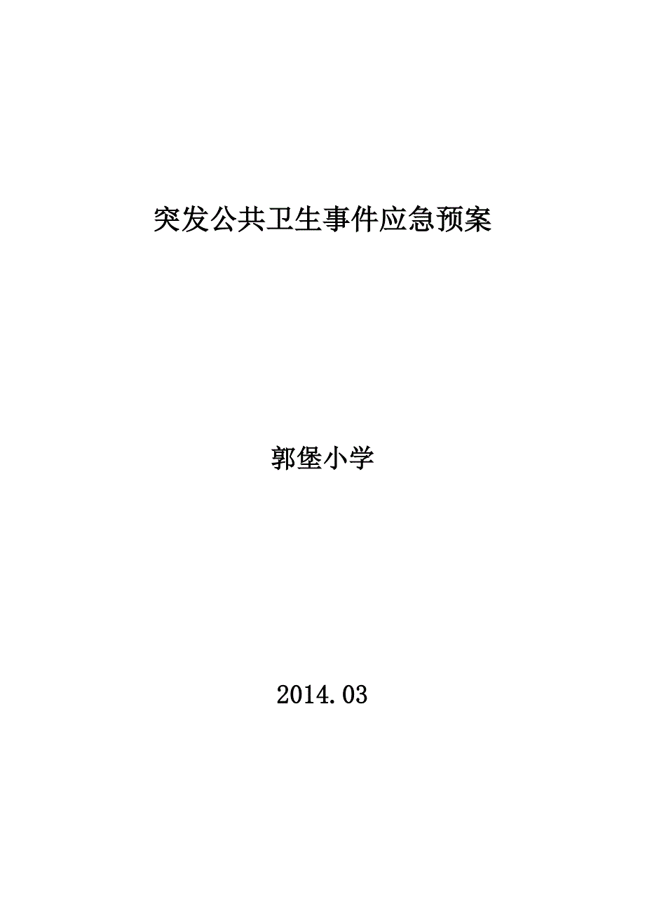 学校突发公共卫生事件应急预案2_第1页