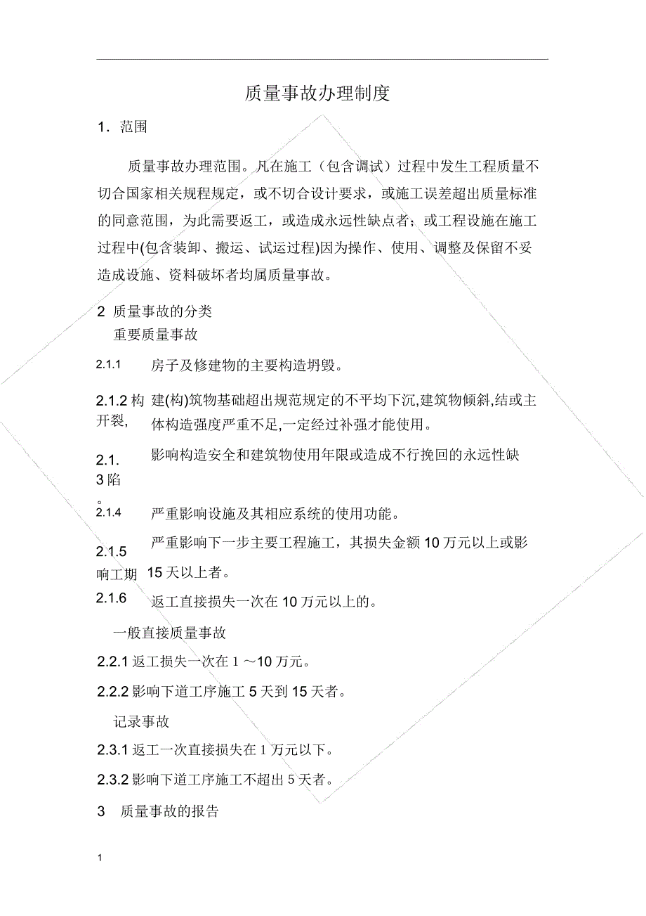 建筑工程质量事故处理制度.docx_第1页