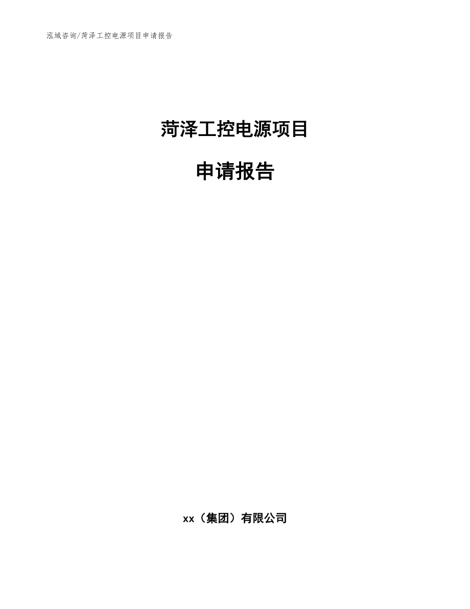 菏泽工控电源项目申请报告_参考模板_第1页