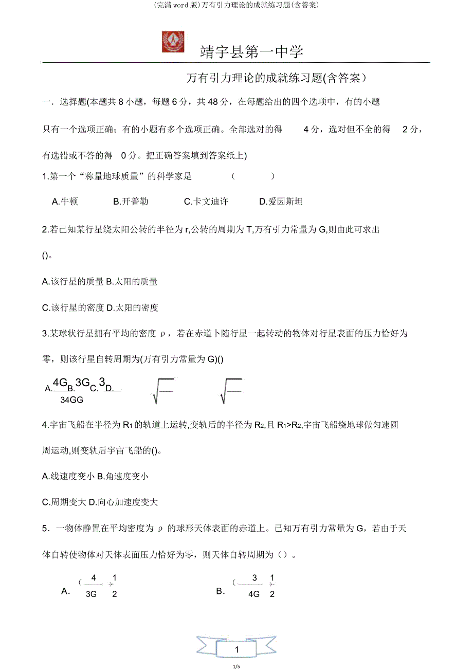 万有引力理论成就练习题.doc_第1页