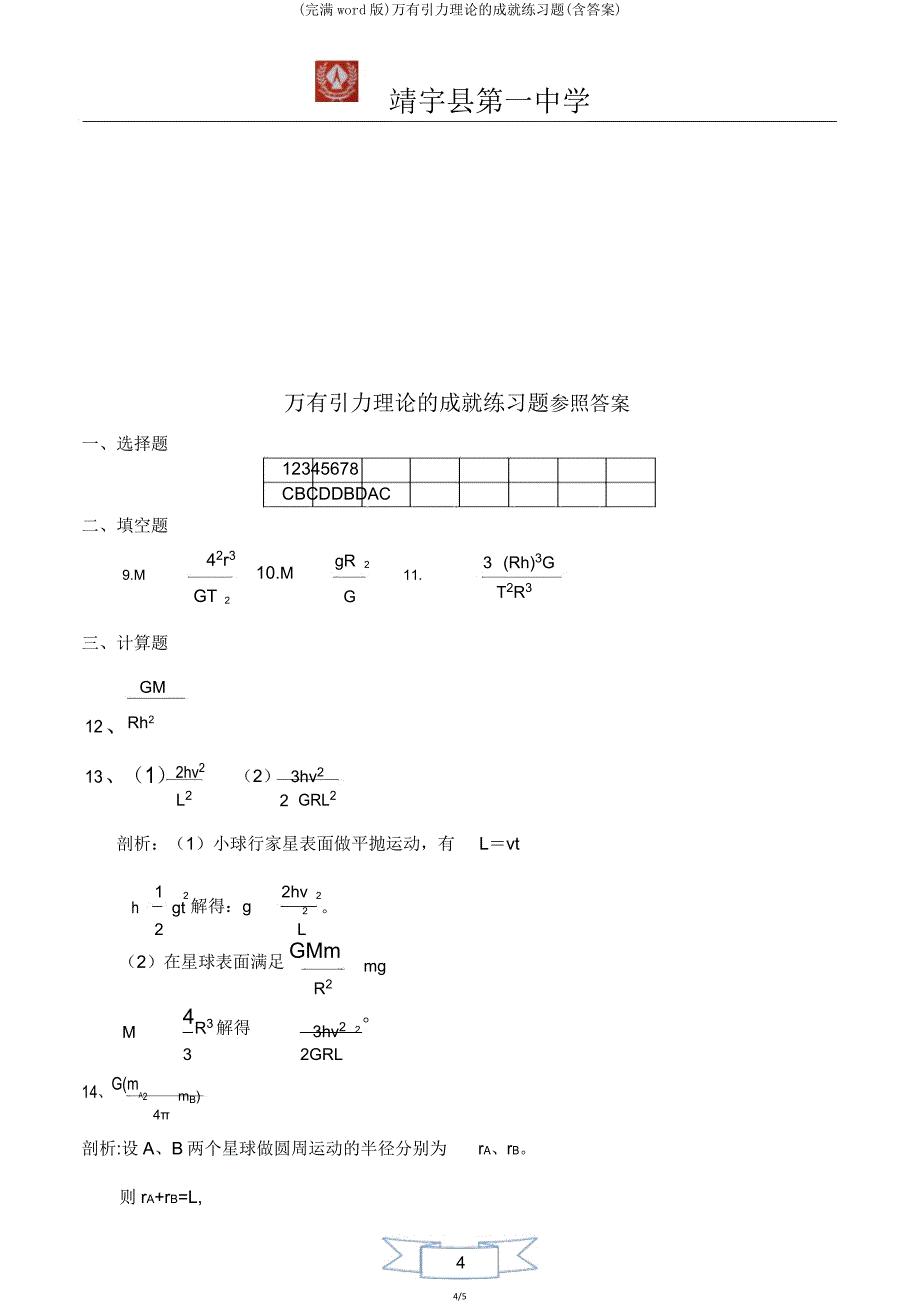 万有引力理论成就练习题.doc_第4页