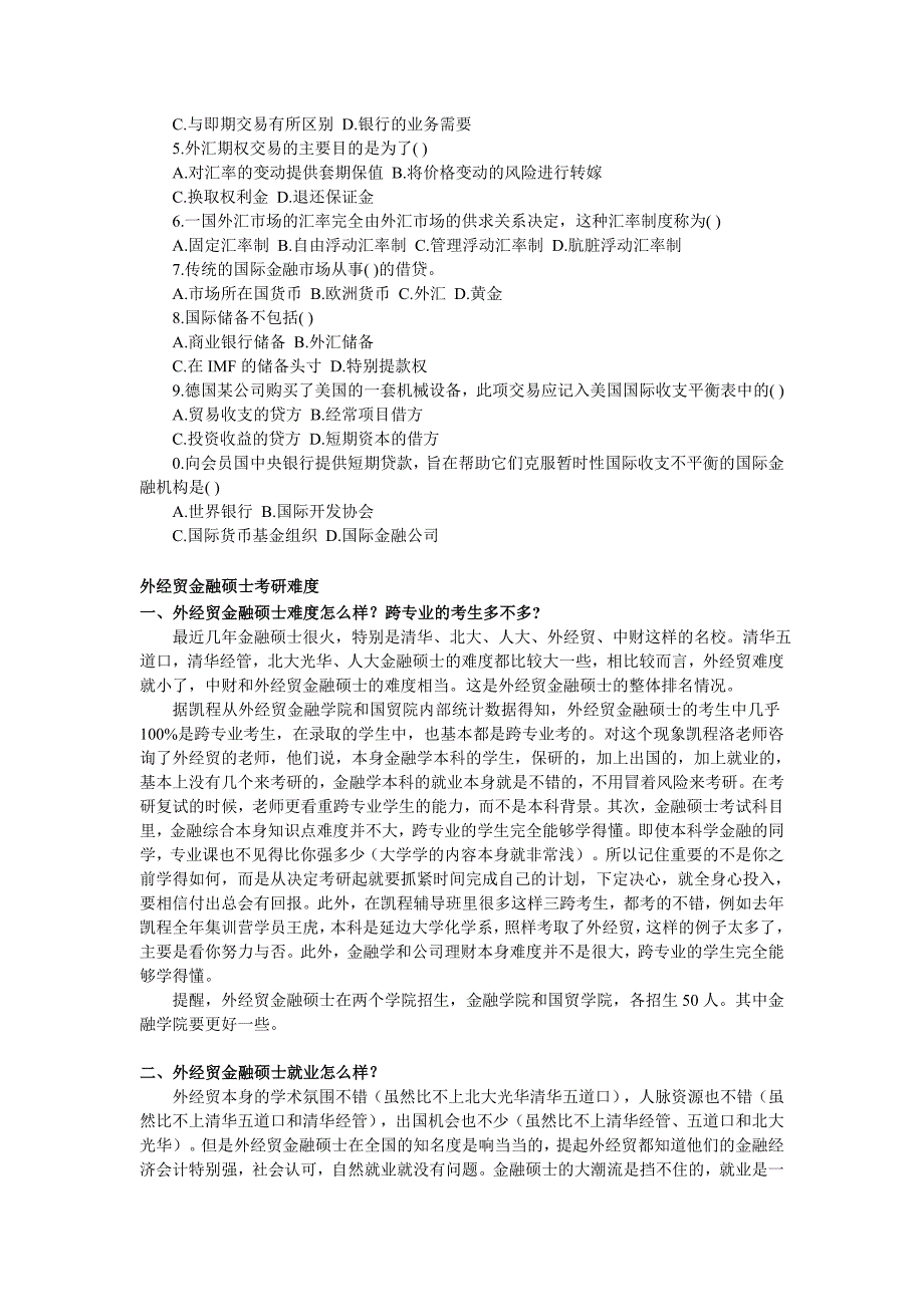 2016贸大金融硕士真题及国际金融学练习题(二)_第2页