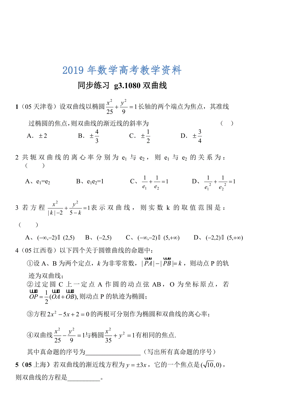 高考数学第一轮总复习100讲 同步练习 第80双曲线_第1页