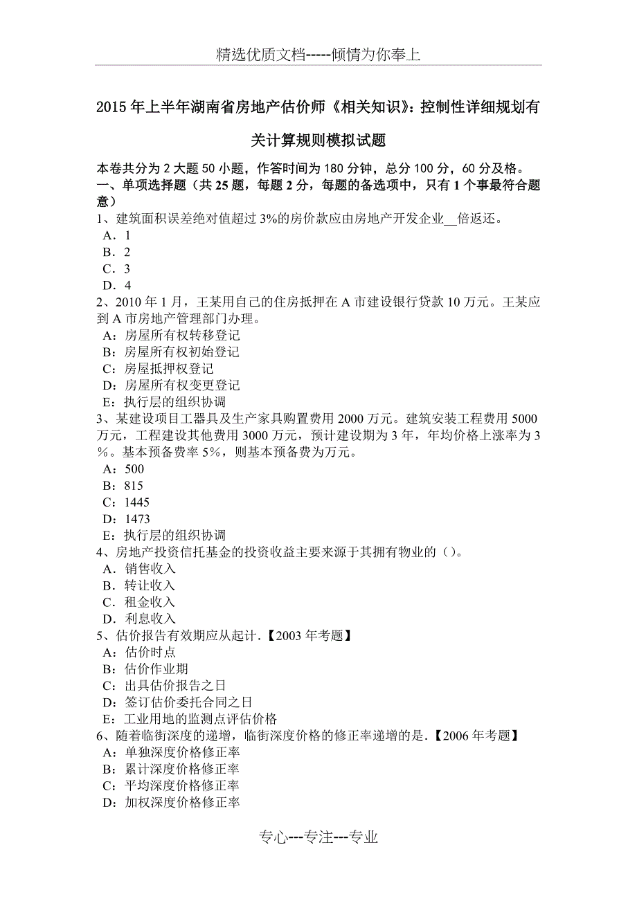 2015年上半年湖南省房地产估价师《相关知识》：控制性详细规划有关计算规则模拟试题_第1页