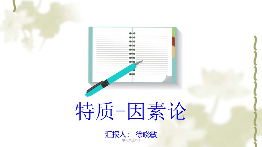 特质因素论ppt课件_第1页