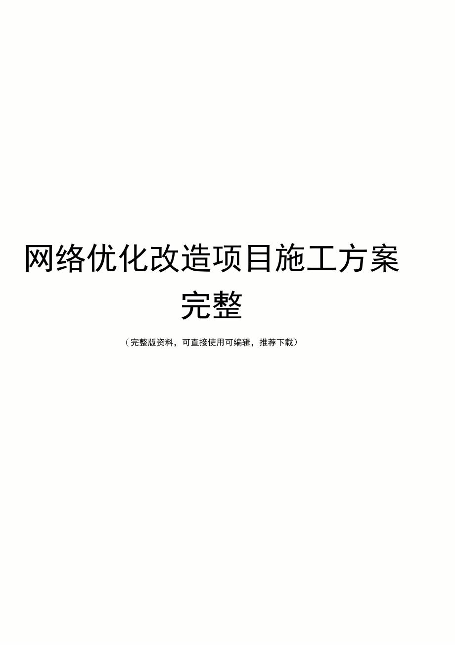 网络优化改造项目施工方案完整_第1页