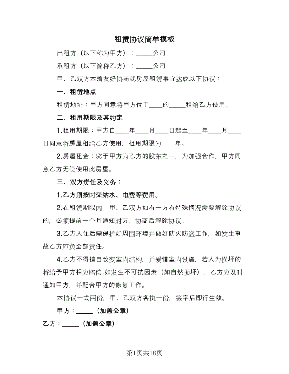 租赁协议简单模板（9篇）_第1页