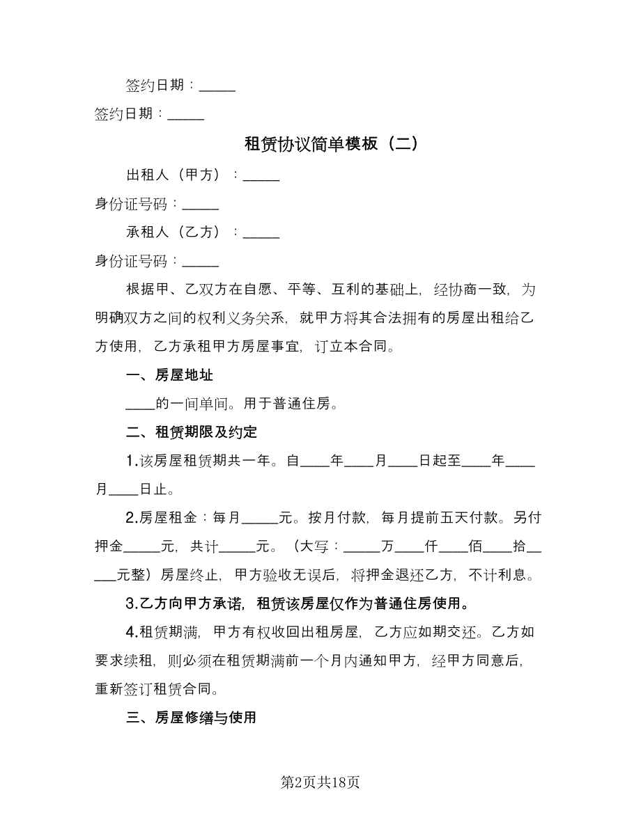 租赁协议简单模板（9篇）_第2页