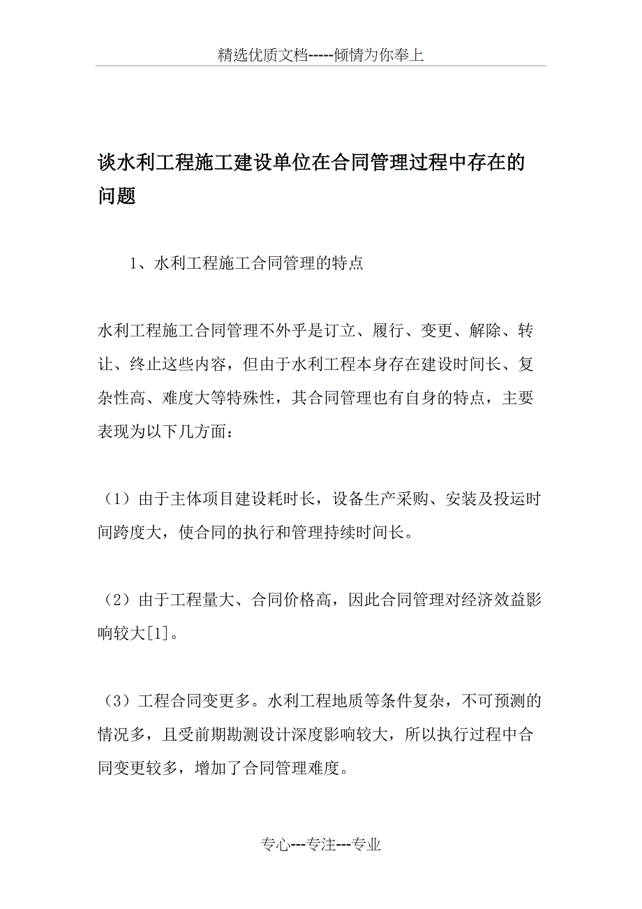 谈水利工程施工建设单位在合同管理过程中存在的问题_第1页