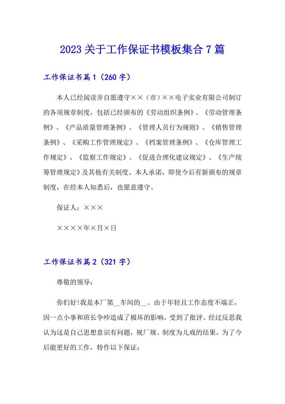 2023关于工作保证书模板集合7篇_第1页