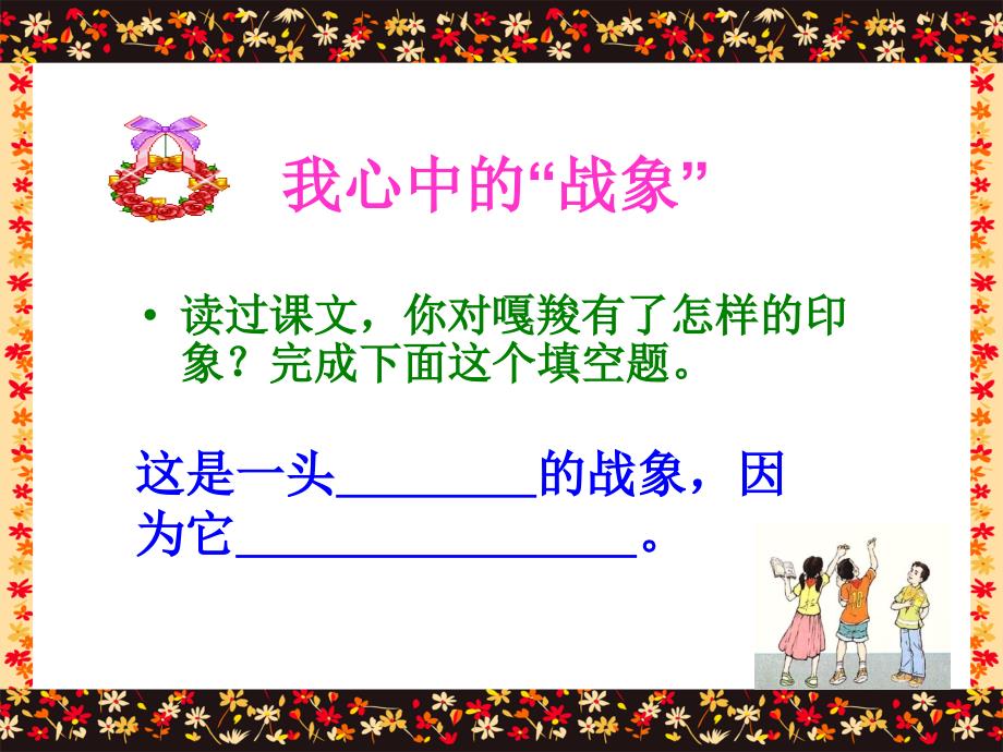 上节课我们初读了这篇课文这篇课文讲了一个怎样的故事_第3页