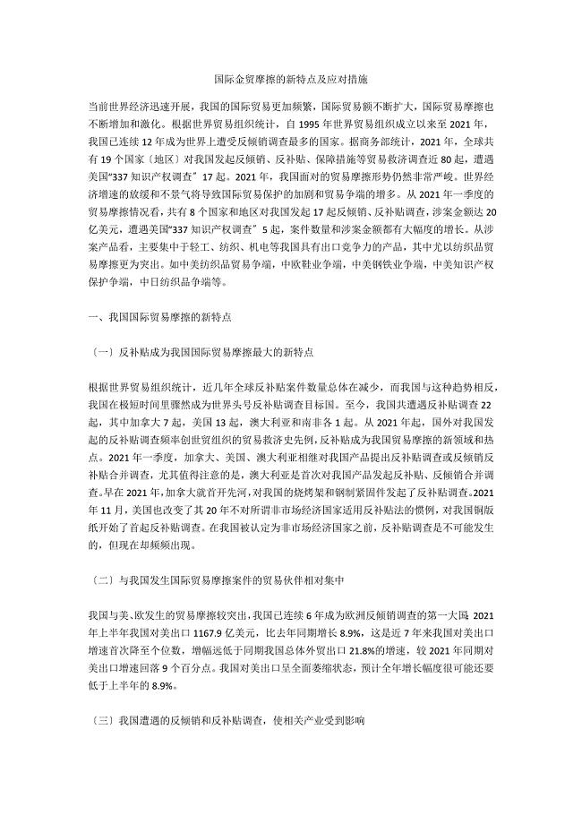 国际金贸摩擦的新特点及应对措施-.docx