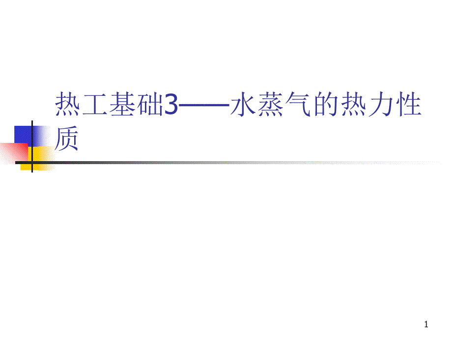 HTRI水蒸气的热力性质学时_第1页