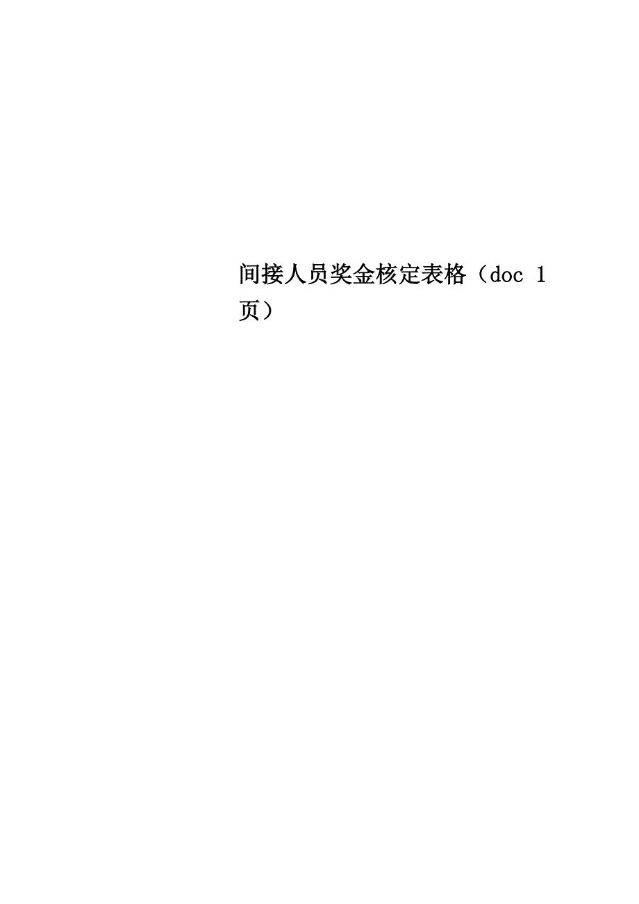 间接人员奖金核定表格_第1页