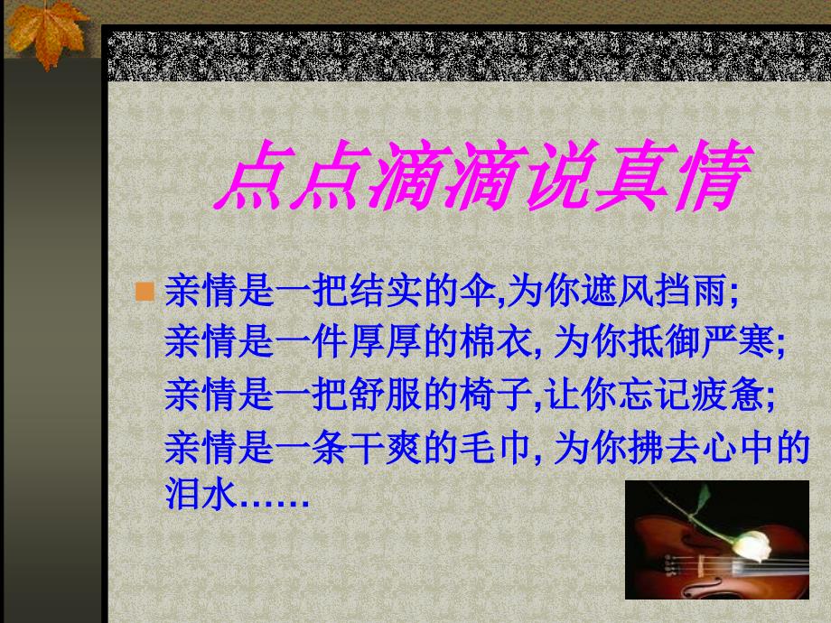 作文系列课件浓浓的亲情_第4页