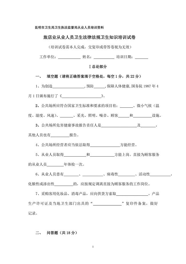 旅店业从业人员培训试卷.doc