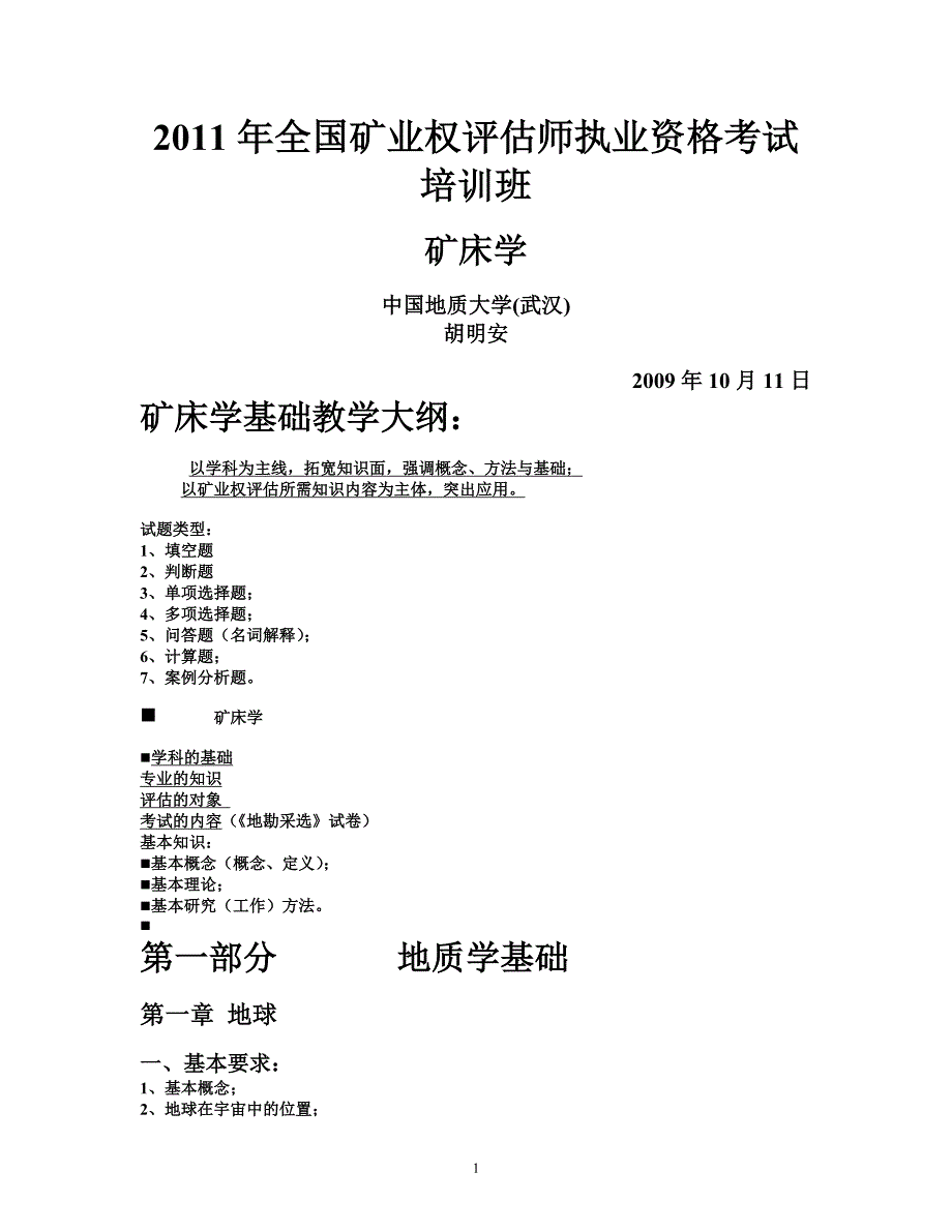 矿权师-矿床学.doc_第1页