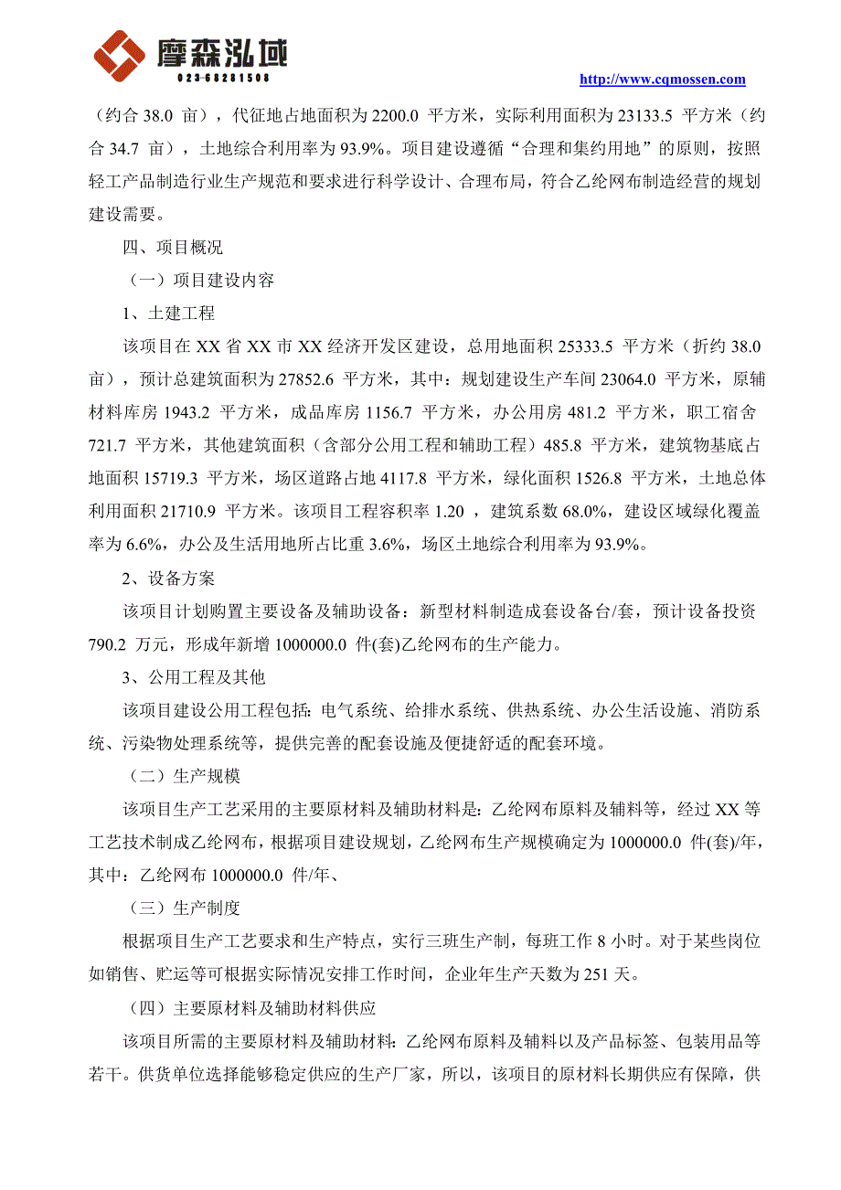 最新精选乙纶网布项目可行性研究报告十三五规划重点项目_第2页