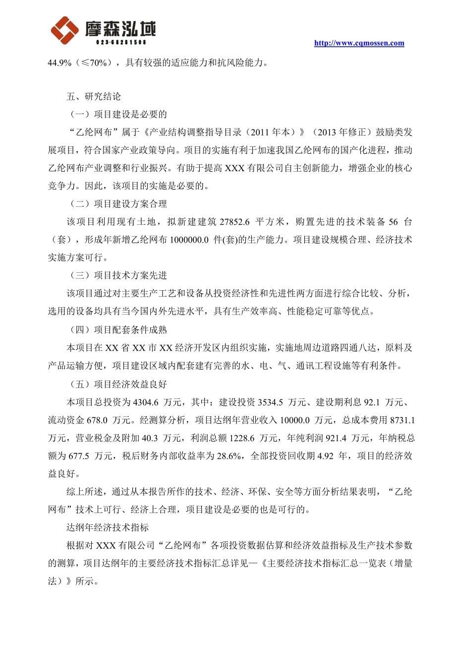 最新精选乙纶网布项目可行性研究报告十三五规划重点项目_第5页