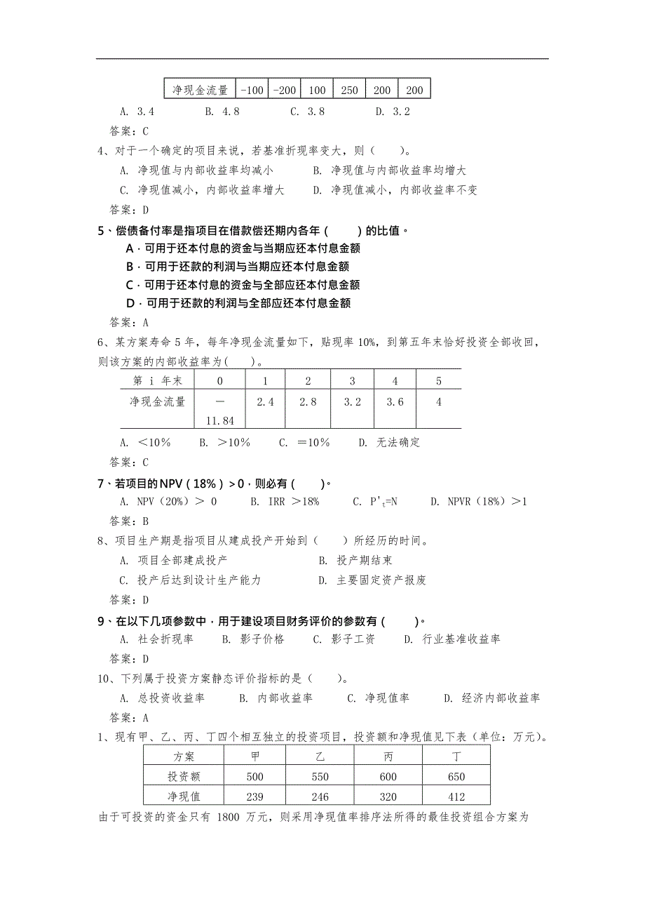 工程经济学考试试题库(最新整理)_第2页