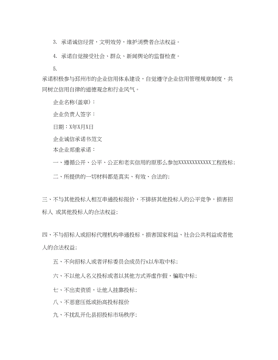 2023年企业诚信承诺书范文.docx_第3页