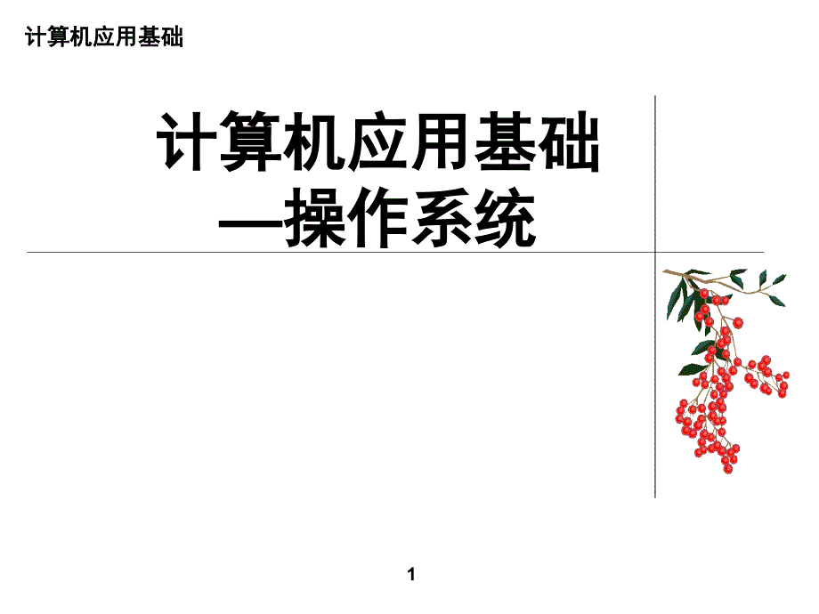 计算机应用基础操作系统ppt课件_第1页