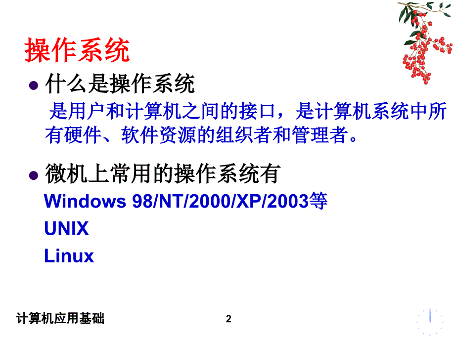 计算机应用基础操作系统ppt课件_第2页