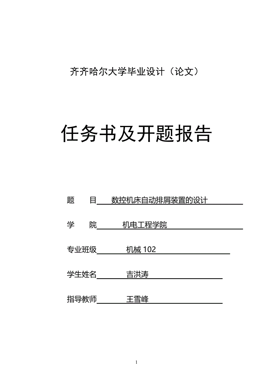 机械专业毕业设计任务书及开题报告_第1页