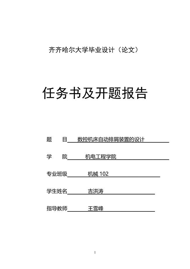 机械专业毕业设计任务书及开题报告