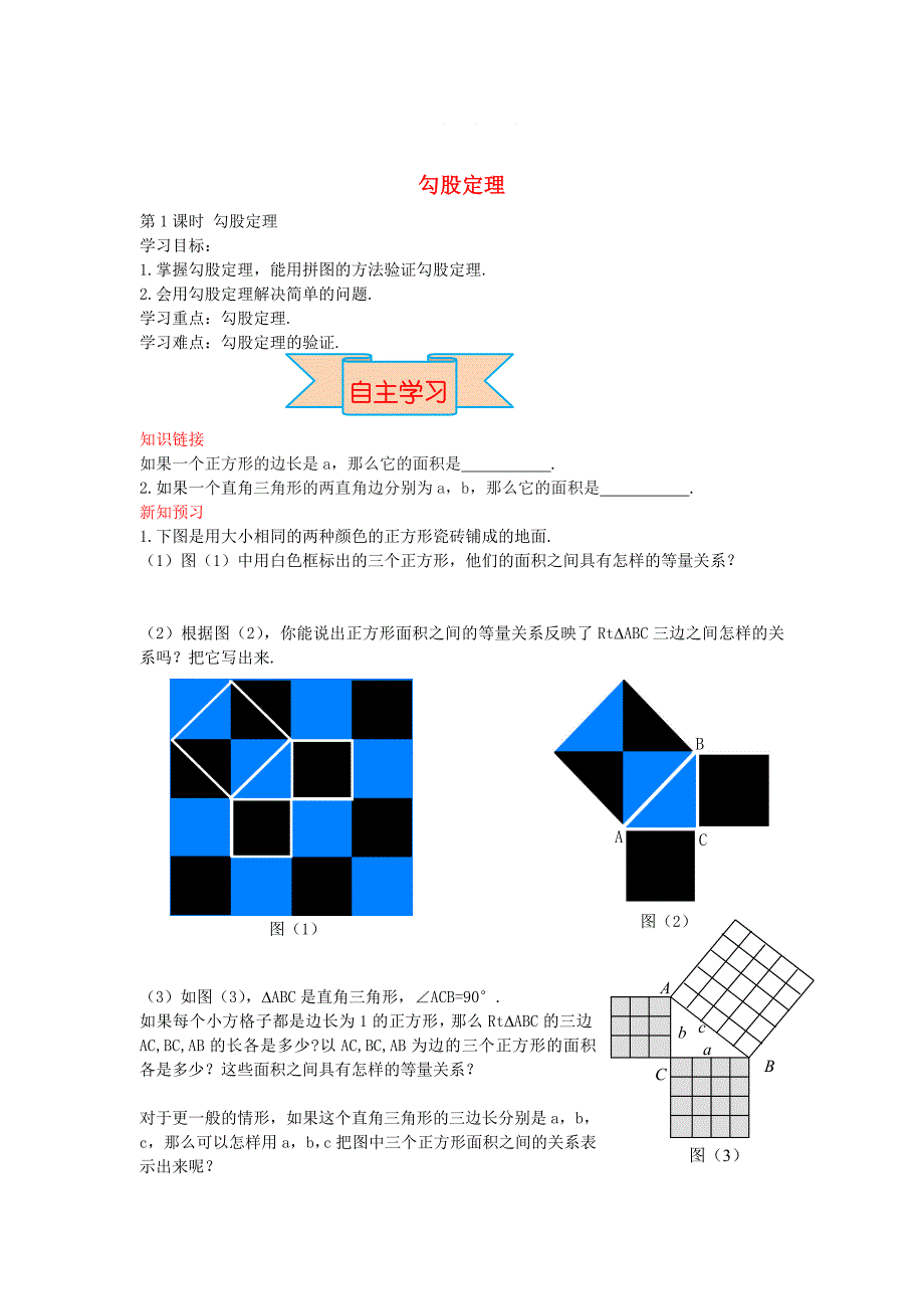 【冀教版】八年级数学上册学案 勾股定理_第1页