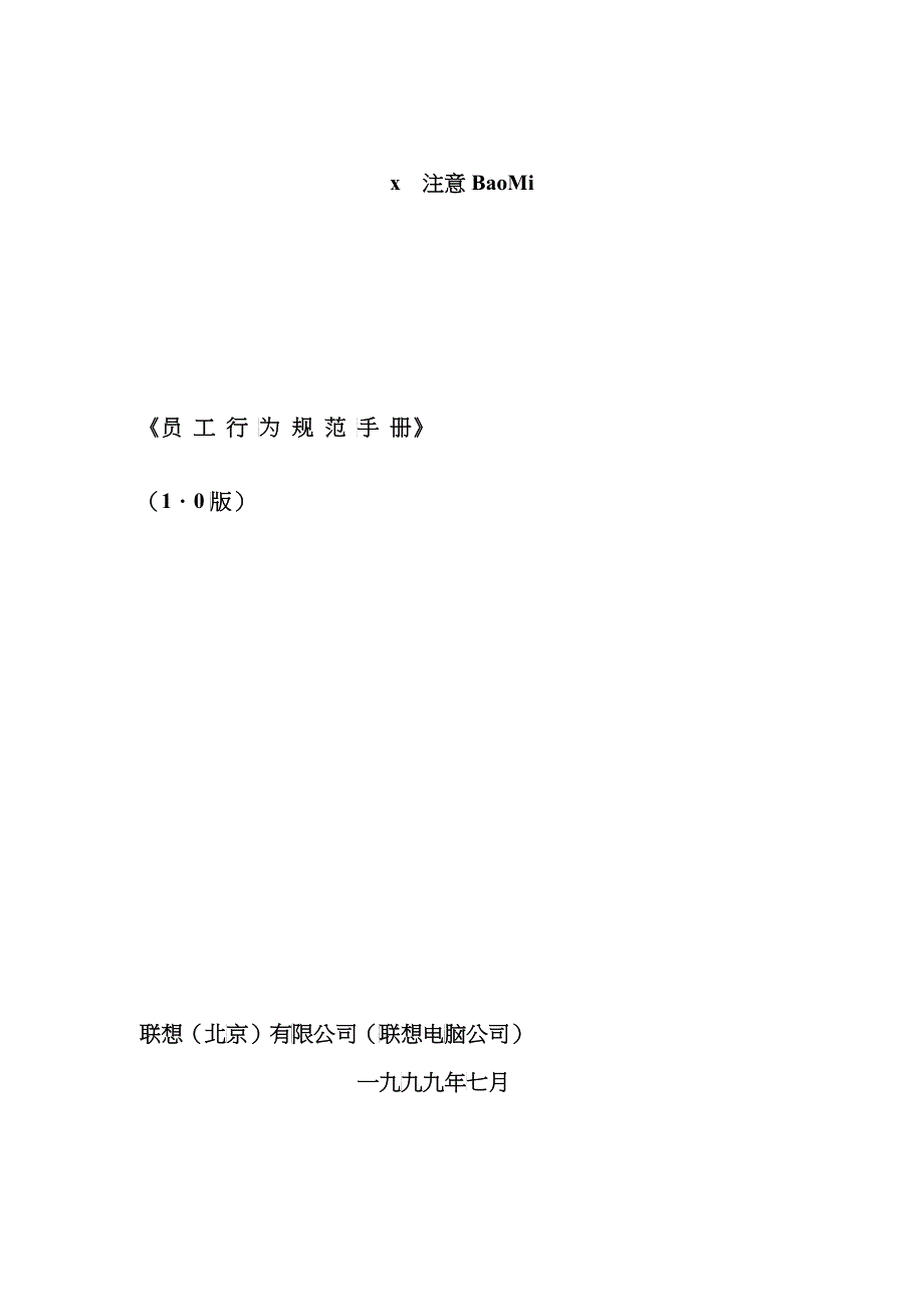 联想特许经营专卖店员工行为规范_第1页