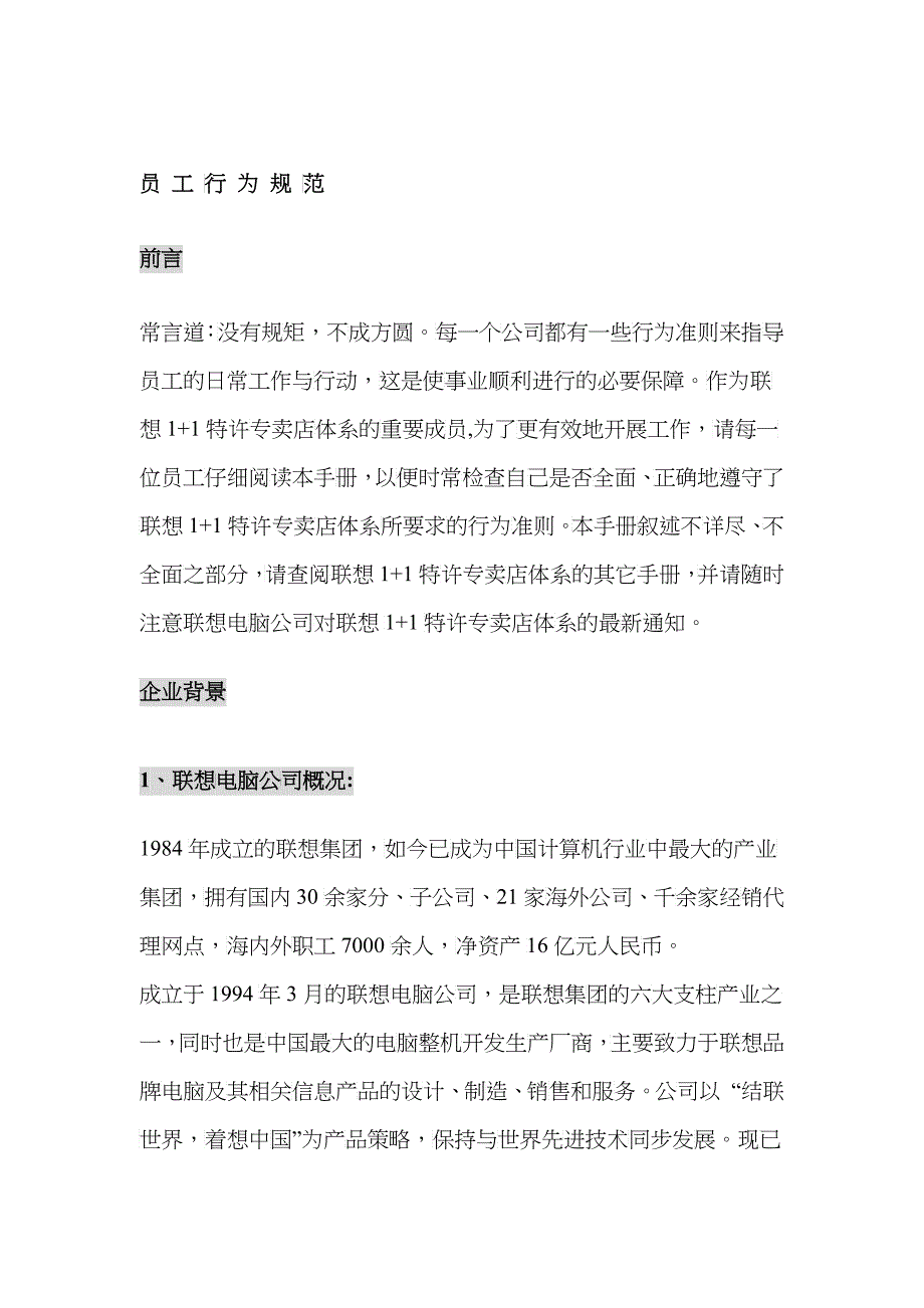 联想特许经营专卖店员工行为规范_第3页