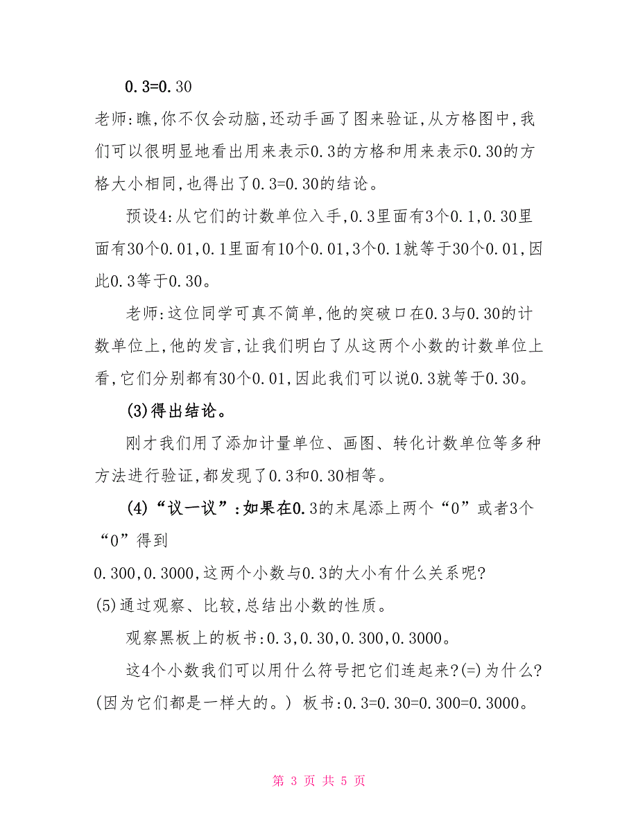 五年级上册数学教案1.2复习与提高（小数小数的性质）▏沪教版（2）_第3页