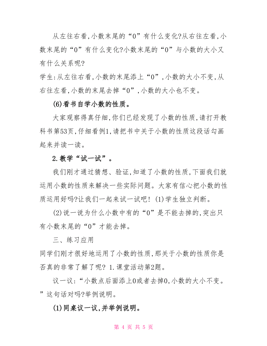 五年级上册数学教案1.2复习与提高（小数小数的性质）▏沪教版（2）_第4页