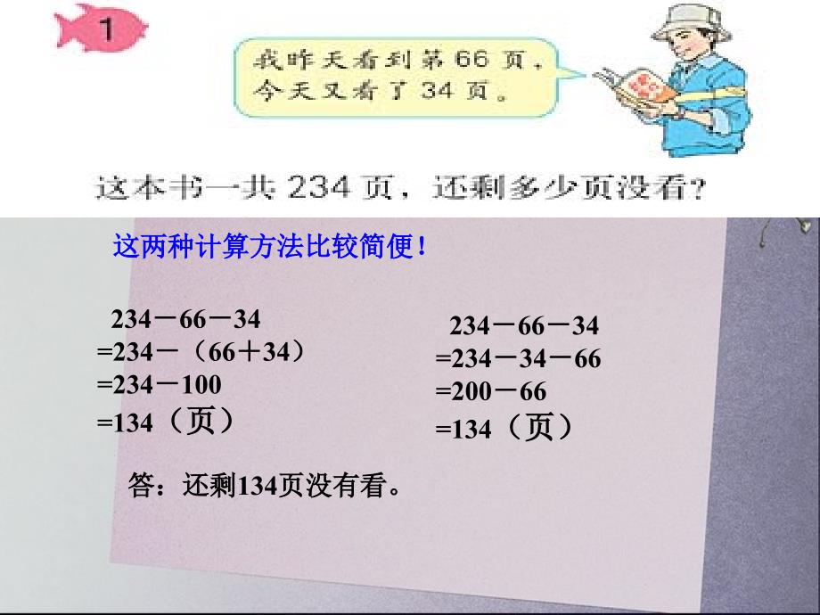 新课标四年级简便运算例1连减_第4页