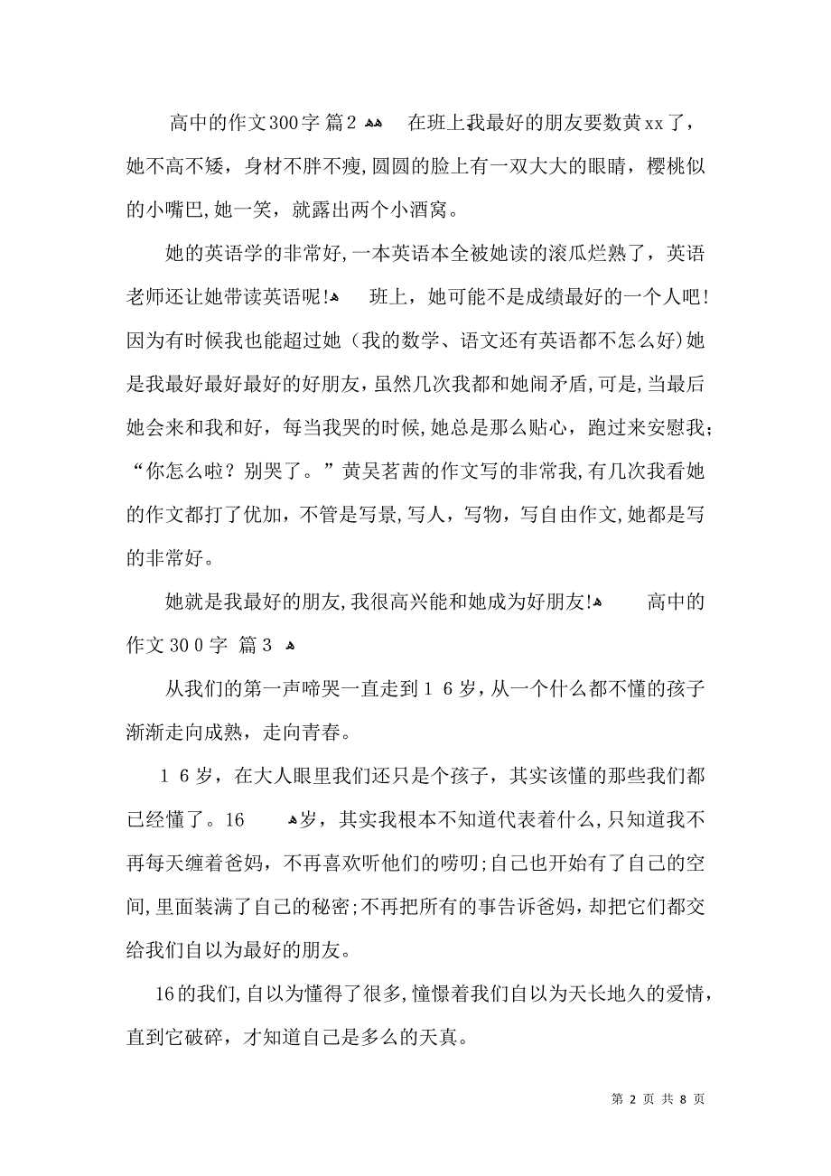 实用的高中的作文300字汇总十篇_第2页