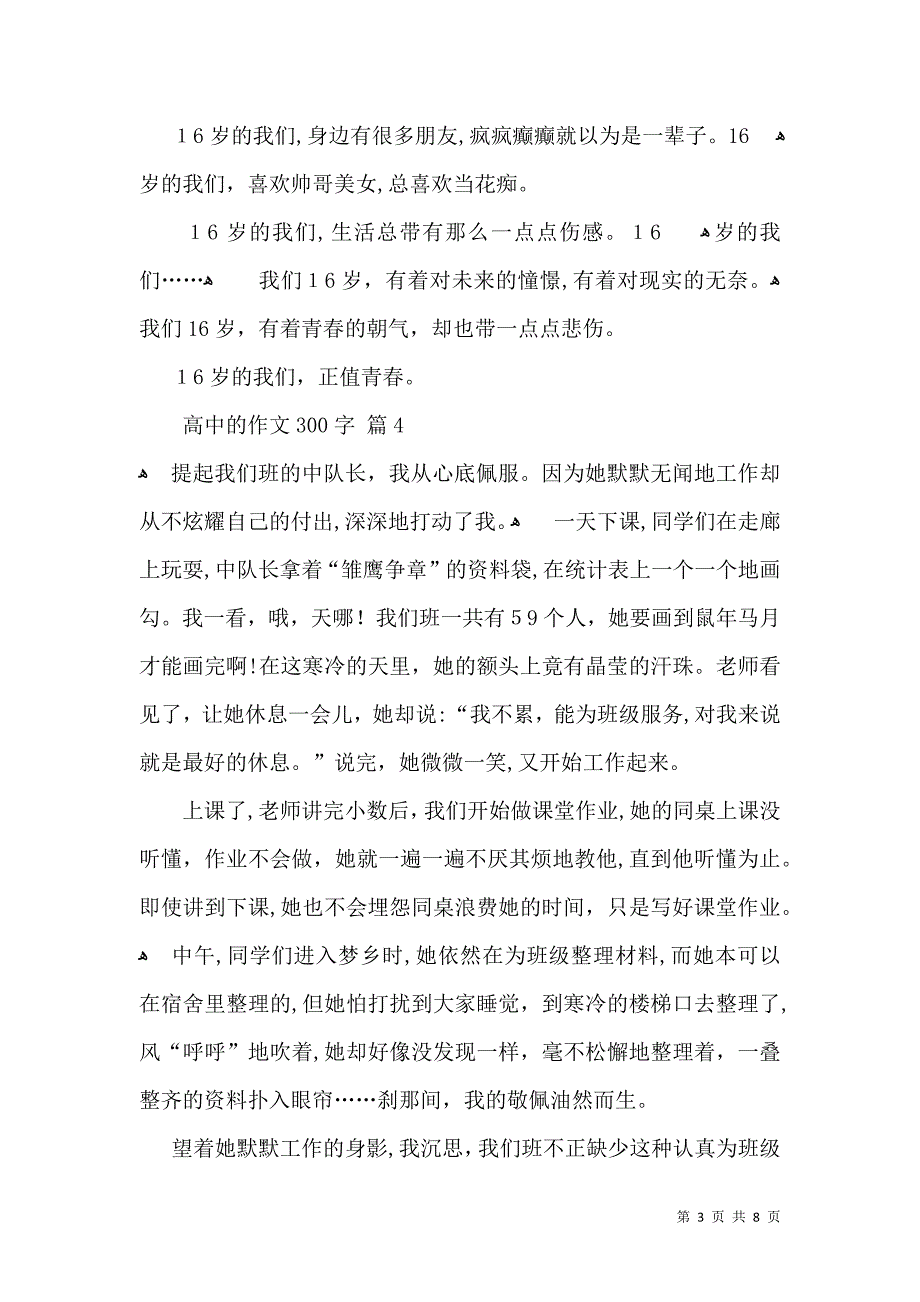 实用的高中的作文300字汇总十篇_第3页