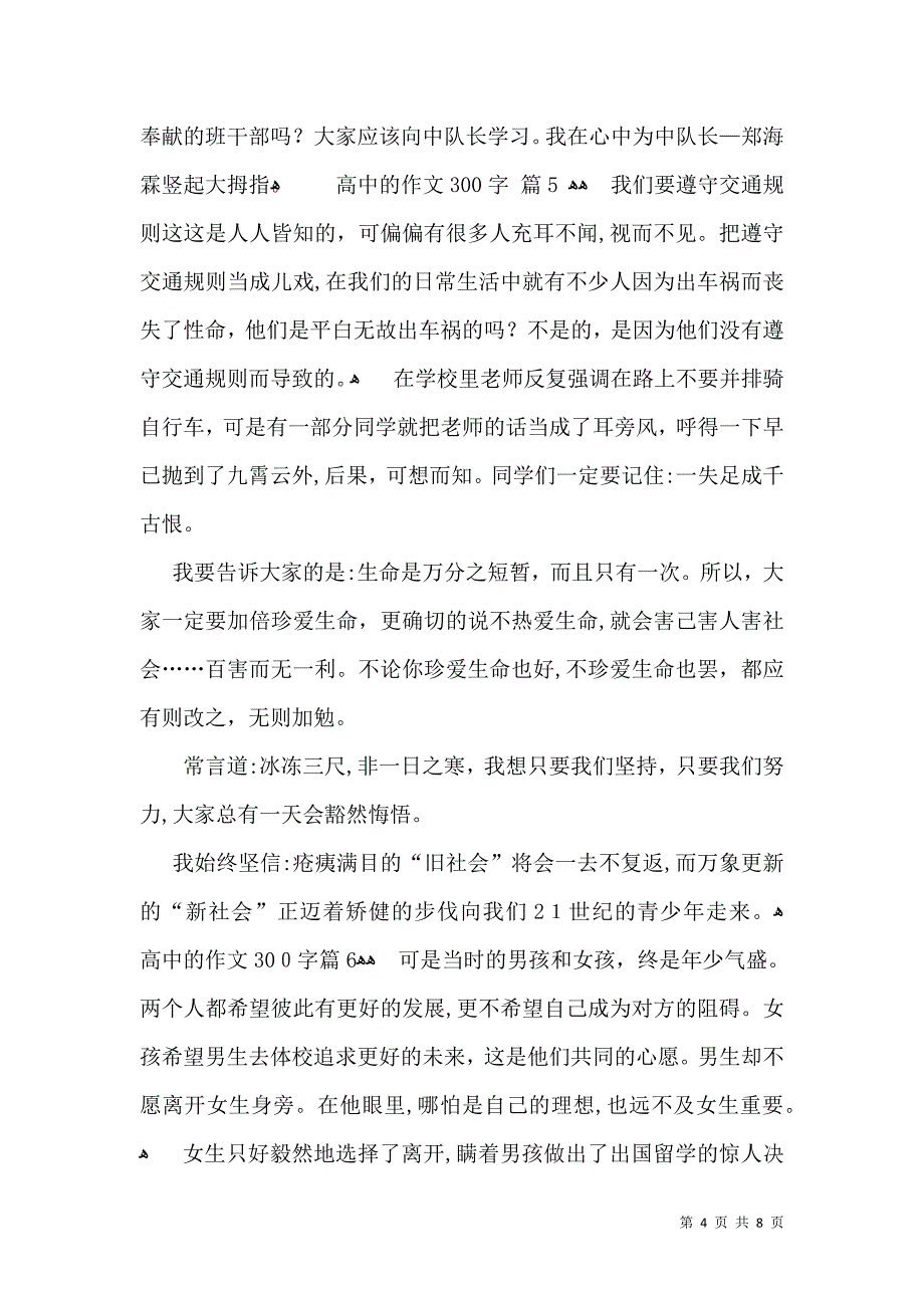 实用的高中的作文300字汇总十篇_第4页